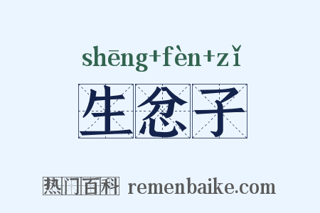 生忿子是什么意思的图片